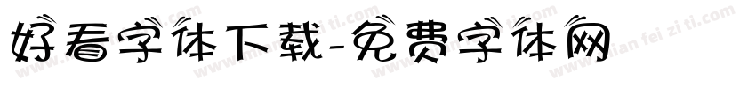 好看字体下载字体转换