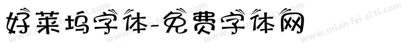 好莱坞字体字体转换