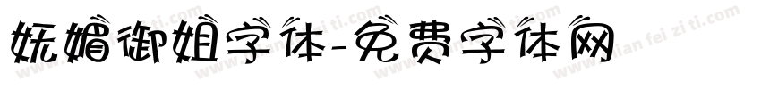 妩媚御姐字体字体转换