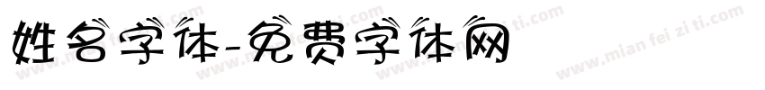 姓名字体字体转换