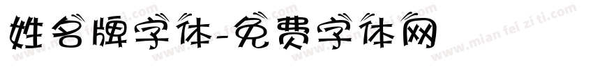 姓名牌字体字体转换