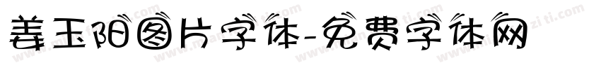 姜玉阳图片字体字体转换