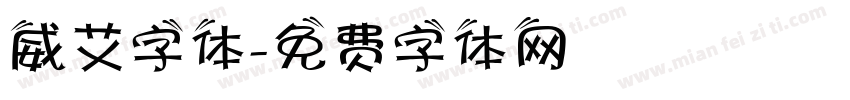 威艾字体字体转换