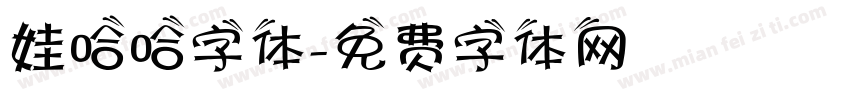 娃哈哈字体字体转换