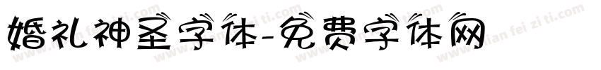 婚礼神圣字体字体转换