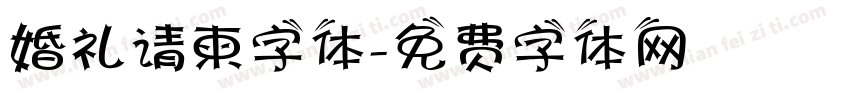 婚礼请柬字体字体转换