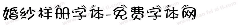 婚纱样册字体字体转换