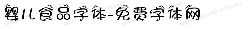 婴儿食品字体字体转换