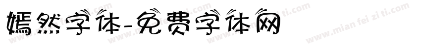 嫣然字体字体转换