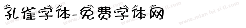 孔雀字体字体转换