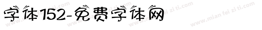 字体152字体转换