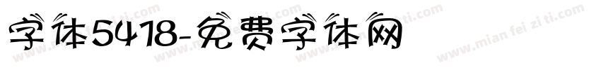 字体5418字体转换