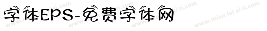 字体EPS字体转换