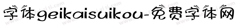 字体geikaisuikou字体转换