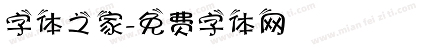 字体之家字体转换