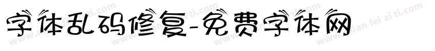 字体乱码修复字体转换