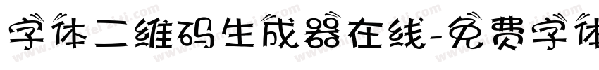 字体二维码生成器在线字体转换