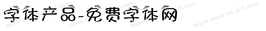 字体产品字体转换