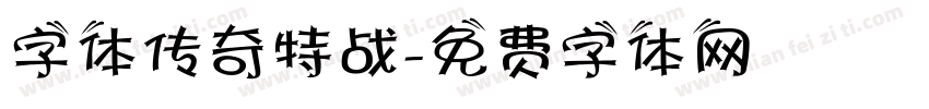 字体传奇特战字体转换
