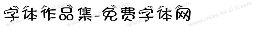 字体作品集字体转换