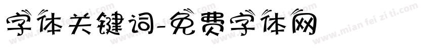 字体关键词字体转换
