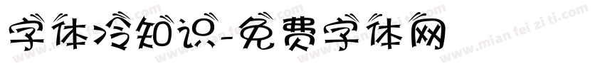 字体冷知识字体转换