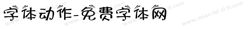 字体动作字体转换