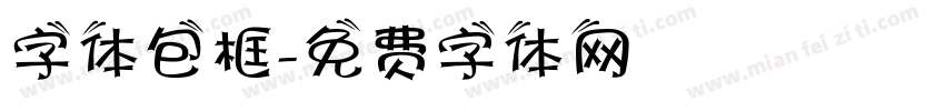字体包框字体转换