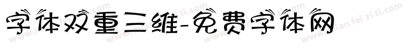 字体双重三维字体转换