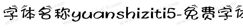 字体名称yuanshiziti5字体转换