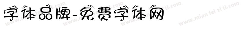 字体品牌字体转换