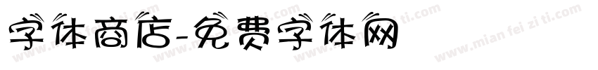 字体商店字体转换