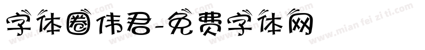 字体圈伟君字体转换