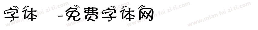 字体圏字体转换