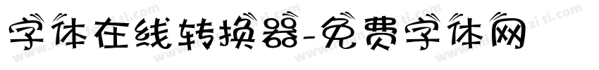 字体在线转换器字体转换