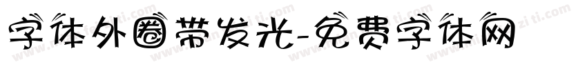 字体外圈带发光字体转换