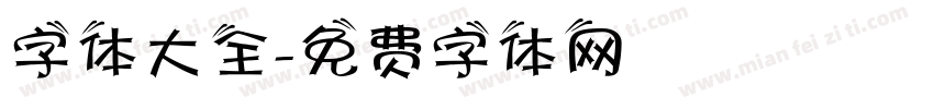 字体大全字体转换