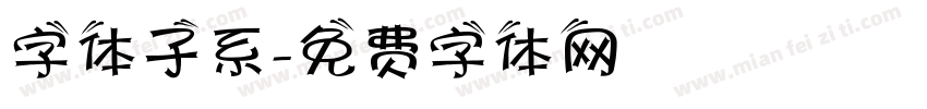 字体子系字体转换
