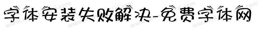 字体安装失败解决字体转换