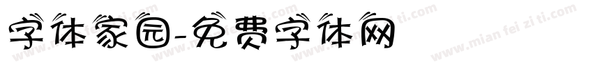 字体家园字体转换
