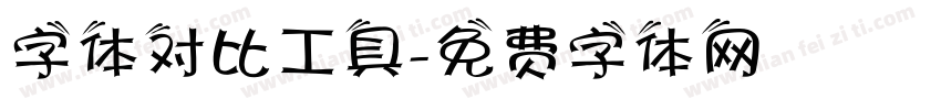 字体对比工具字体转换