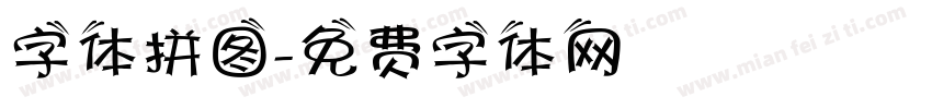 字体拼图字体转换