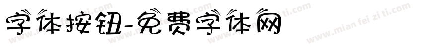字体按钮字体转换