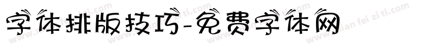 字体排版技巧字体转换