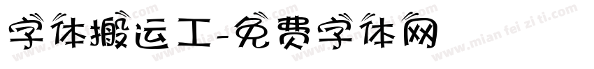 字体搬运工字体转换