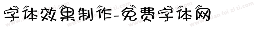 字体效果制作字体转换