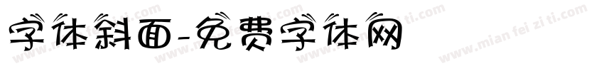 字体斜面字体转换