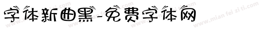 字体新曲黑字体转换