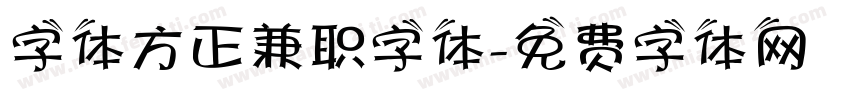 字体方正兼职字体字体转换