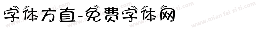 字体方直字体转换